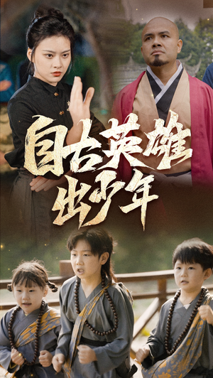 自古英雄出少年(80集) 自古英雄出少年(80集)短剧解说全集