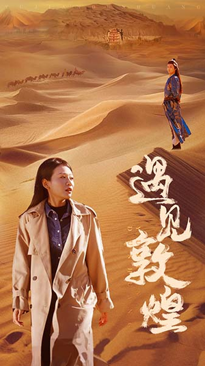 遇见敦煌(36集) 遇见敦煌(36集)最新热门短剧
