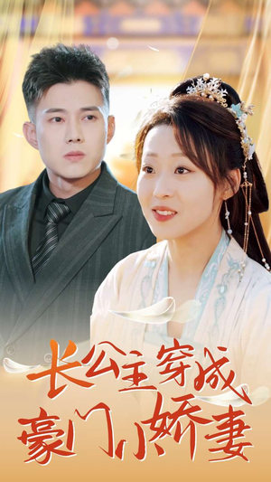 长公主穿成豪门小娇妻(64集) 长公主穿成豪门小娇妻(64集)直接追到结尾