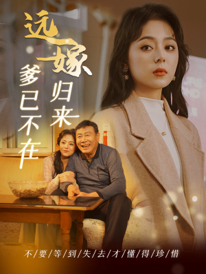 远嫁归来爹已不在(30集) 远嫁归来爹已不在(30集)深深爱上这部剧