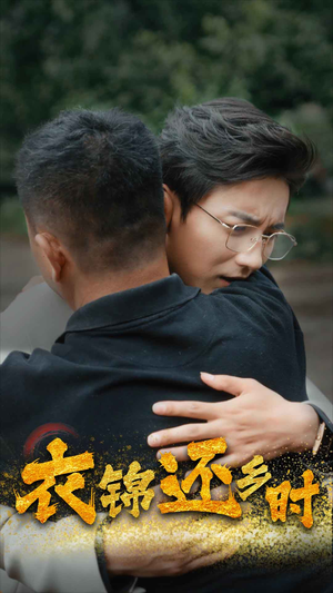 衣锦还乡时(70集) 衣锦还乡时(70集)超火短剧抢先看