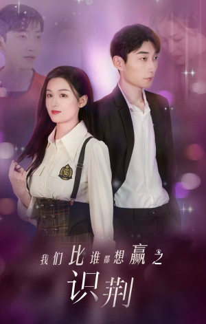 我们比谁都想赢之识荆(18集) 我们比谁都想赢之识荆(18集)精彩短剧片段