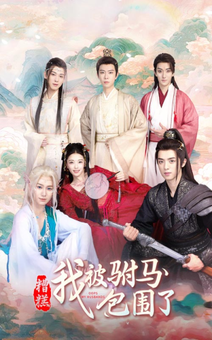 糟糕,我被驸马包围了(73集) 糟糕,我被驸马包围了(73集)超级好看的短剧