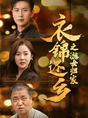 衣锦还乡之游女归家(35集) 衣锦还乡之游女归家(35集)短剧