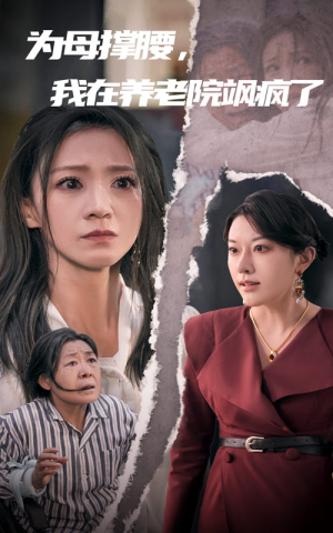 为母撑腰，我在养老院飒疯了（35集）在哪个app能看