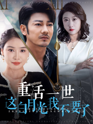 重活一世这白月光我不要了(28集) 重活一世这白月光我不要了(28集)每日短剧追不停