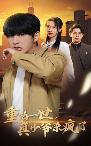 重活一世真少爷杀疯了(35集) 重活一世真少爷杀疯了(35集)短剧介绍