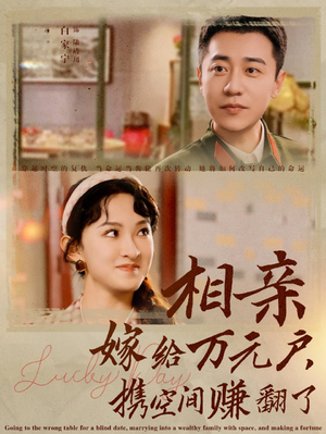 相亲嫁给万元户,携空间赚翻了(79集) 相亲嫁给万元户,携空间赚翻了(79集)分享好看短剧