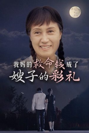 我妈的救命钱成了嫂子的彩礼(52集) 我妈的救命钱成了嫂子的彩礼(52集)精彩不断免费看