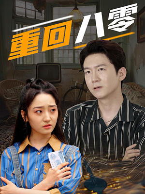 重回八零(65集) 重回八零(65集)短剧上头又好看