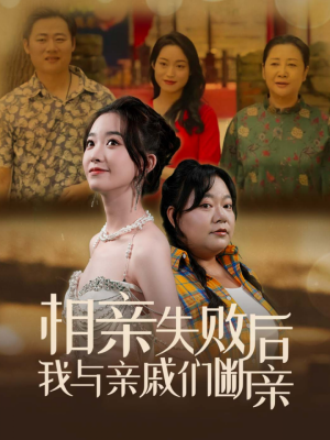 相亲失败后我与亲戚们断亲(80集) 相亲失败后我与亲戚们断亲(80集)精彩短剧免费看