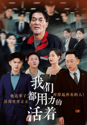 我们都用力的活着（50集）第32集