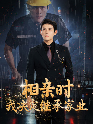 相亲时我决定继承家业(99集) 相亲时我决定继承家业(99集)精彩短剧合集