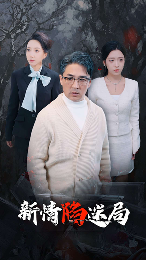 新情陷迷局(80集) 新情陷迷局(80集)爆款短剧抢先看