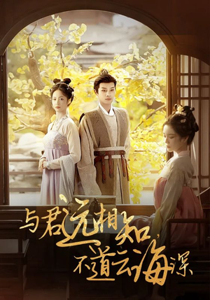 与君远相知,不道云海深(30集) 与君远相知,不道云海深(30集)推荐你们也去看