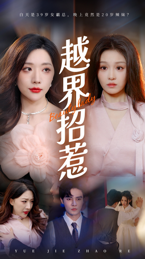 越界招惹(50集) 越界招惹(50集)短剧精彩绝伦