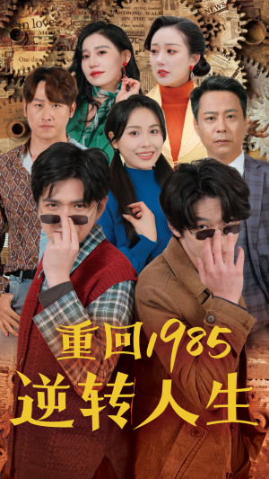 重回1985逆转人生(100集) 重回1985逆转人生(100集)零花钱看整部剧
