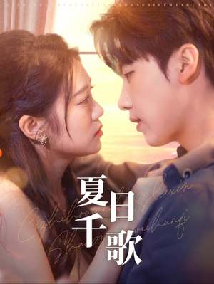 夏日千歌(79集) 夏日千歌(79集)红果短剧看全集