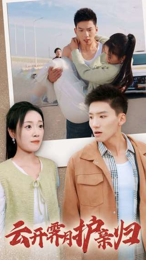 云开霁月护亲归(30集) 云开霁月护亲归(30集)免费热门短剧