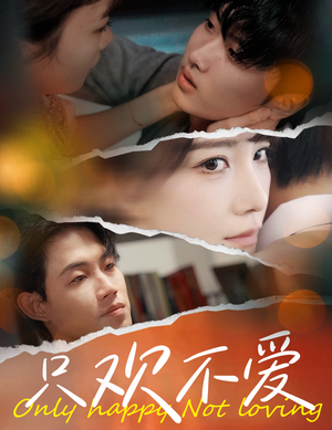 只欢不爱(70集) 只欢不爱(70集)免费看短剧全集