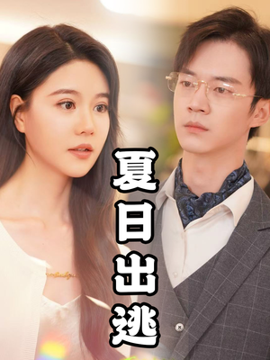 夏日出逃(65集) 夏日出逃(65集)热门爆款短剧