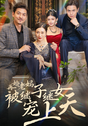 再婚老妈被继子继女宠上天(49集) 再婚老妈被继子继女宠上天(49集)好看短剧看不停