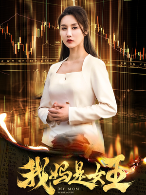 我妈是女王(60集) 我妈是女王(60集)在线观看