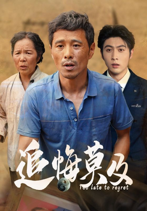 追悔莫及(85集) 追悔莫及(85集)短剧小说在线看