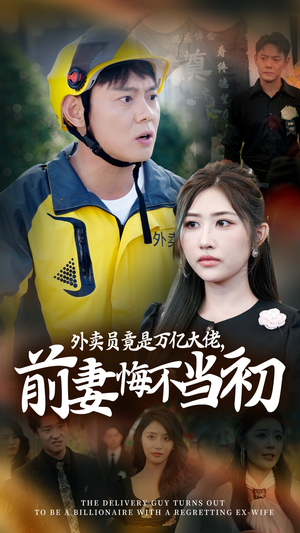 外卖员竟是万亿大佬,前妻悔不当初(64集) 外卖员竟是万亿大佬,前妻悔不当初(64集)短剧全集完整