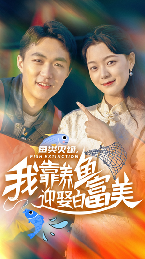鱼类灭绝,我靠养鱼迎娶白富美(33集) 鱼类灭绝,我靠养鱼迎娶白富美(33集)男主角是谁
