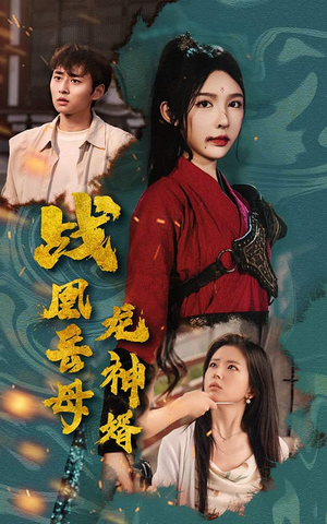 战凰岳母龙神婿(60集) 战凰岳母龙神婿(60集)哪个短剧网能看