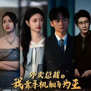 外卖总裁之我靠手机翻身为王(80集) 外卖总裁之我靠手机翻身为王(80集)口碑爆棚免费看