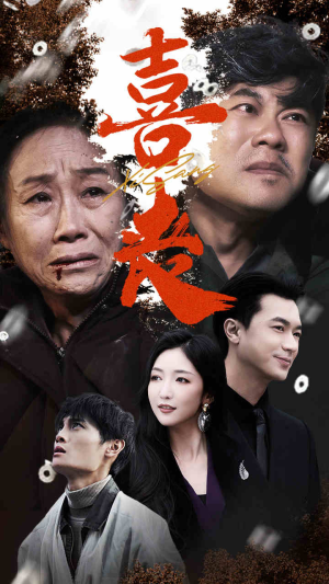 喜丧(61集) 喜丧(61集)热门短剧分享