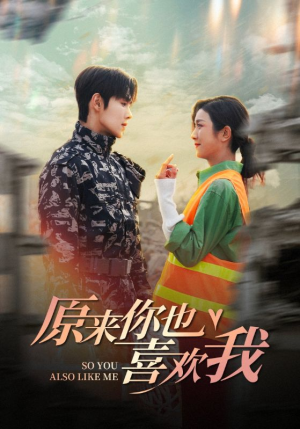 原来你也喜欢我(41集) 原来你也喜欢我(41集)超好看古装短剧