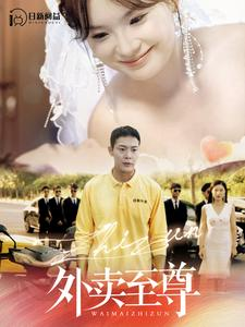 外卖至尊(101集) 外卖至尊(101集)快来看短剧