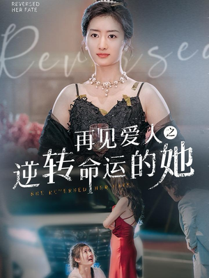 再见爱人之逆转命运的她(92集) 再见爱人之逆转命运的她(92集)精彩短剧随心推