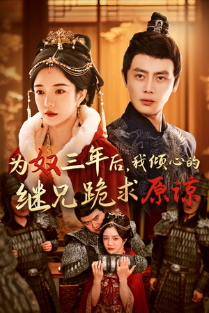 为奴三年后,我倾心的继兄跪求原谅(48集) 为奴三年后,我倾心的继兄跪求原谅(48集)观看软件