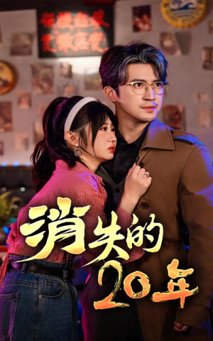消失的20年(71集) 消失的20年(71集)热门短剧排行榜