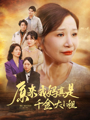 儿子断亲后才知我是豪门千金(29集) 儿子断亲后才知我是豪门千金(29集)短剧太好看了吧