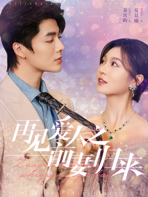 再见爱人之前妻归来(75集) 再见爱人之前妻归来(75集)每日短剧分享