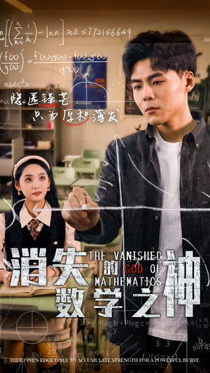消失的数学之神(35集) 消失的数学之神(35集)热播短剧来袭