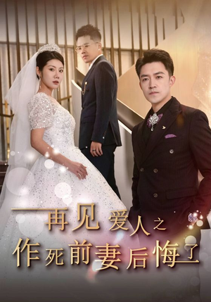再见爱人之作死前妻后悔了(30集) 再见爱人之作死前妻后悔了(30集)好看短剧追不停