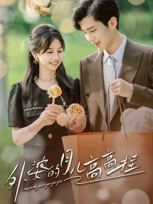 外婆的月儿高高挂(64集) 外婆的月儿高高挂(64集)古代短剧推荐