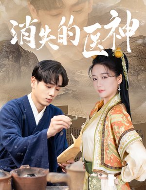 消失的医神(31集) 消失的医神(31集)短剧免费观看
