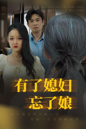有了媳妇忘了娘(35集) 有了媳妇忘了娘(35集)精彩短剧抢先看
