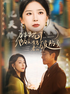 为婆婆花了八百万后,渣男老公破防了(70集) 为婆婆花了八百万后,渣男老公破防了(70集)在线免费观看