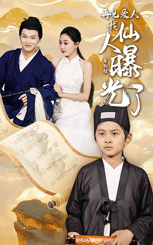 再见爱人:我仙人身份被曝光了(58集) 再见爱人:我仙人身份被曝光了(58集)短剧小说在线看