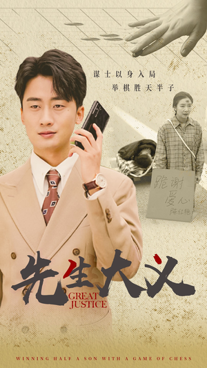 先生大义(30集) 先生大义(30集)热播短剧追不停