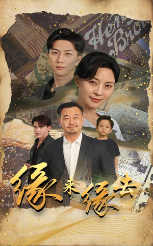 缘来缘去(70集) 缘来缘去(70集)全集都在这里了