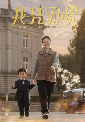 我凭孙贵(30集) 我凭孙贵(30集)热门短剧大全